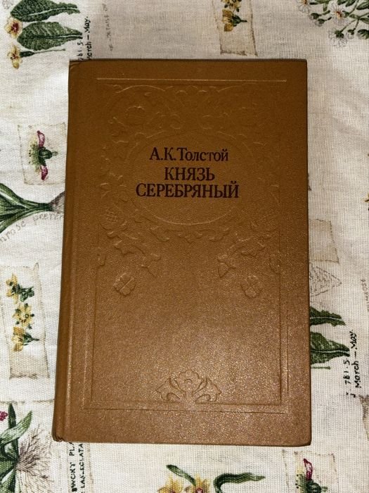 А.К. Толстой. Князь Серебряный