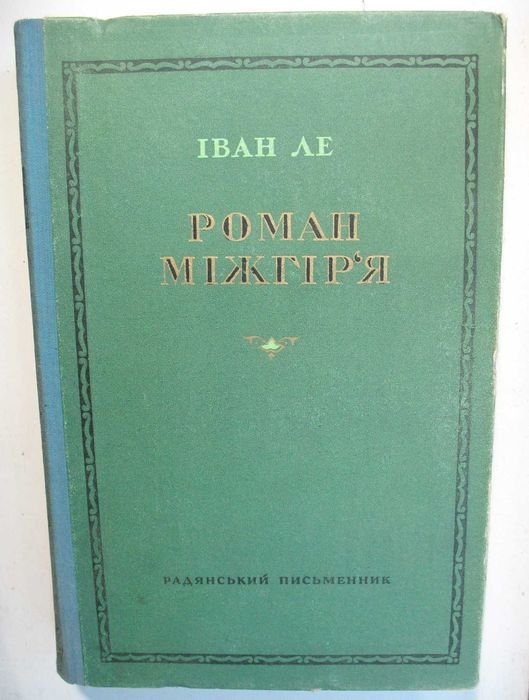 И. Ле. Роман межгорья