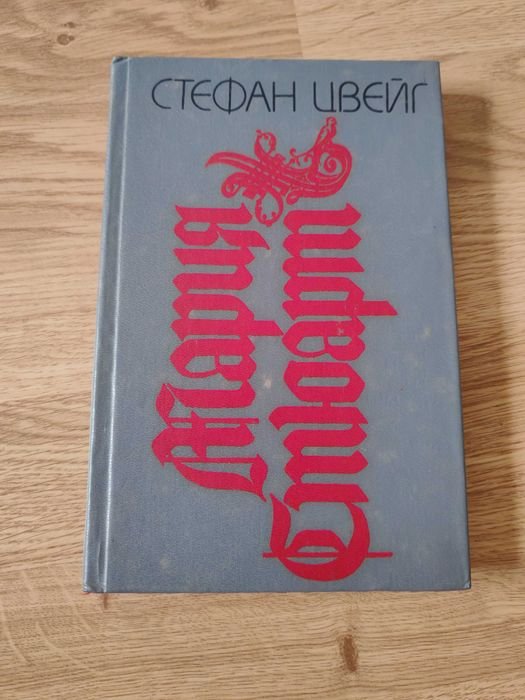 С. Цвейг. Мария Стюарт