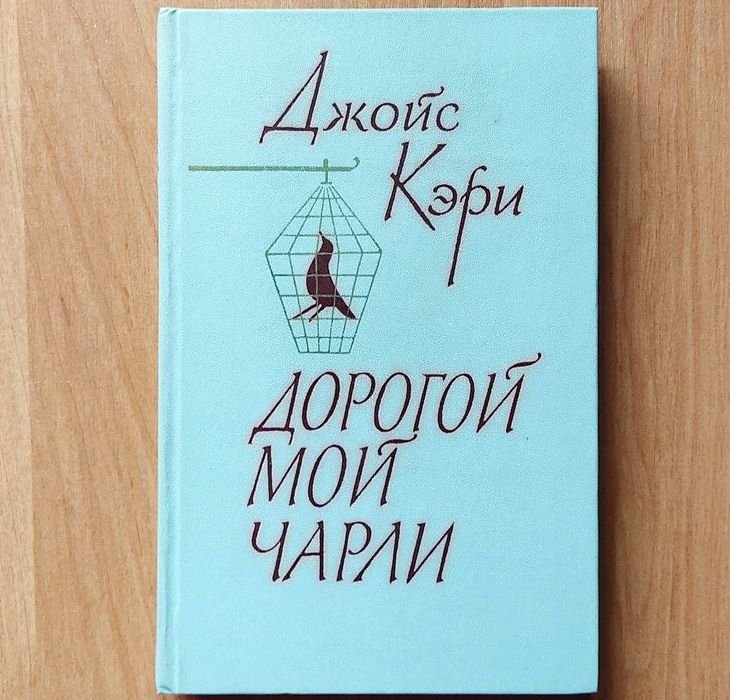 Д. Джойс Кэри. Дорогой мой Чарли