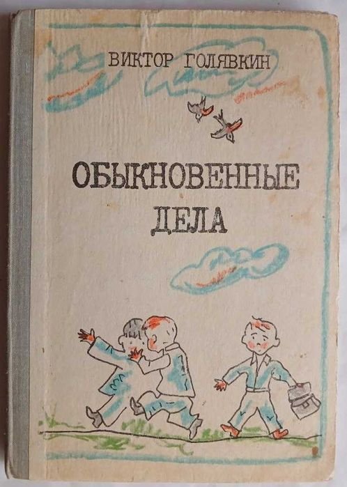 В. В. Голявкин. Обыкновенные дела