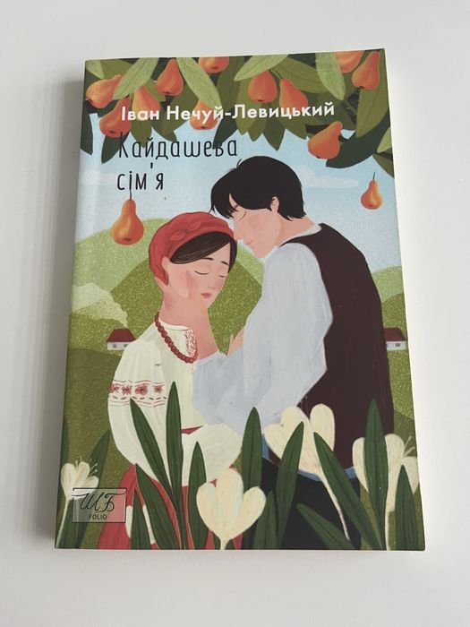 И. НечуйЛевицкий. Кайдашева семья