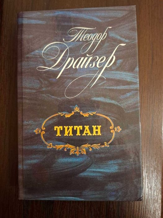 Т. Драйзер. Титан
