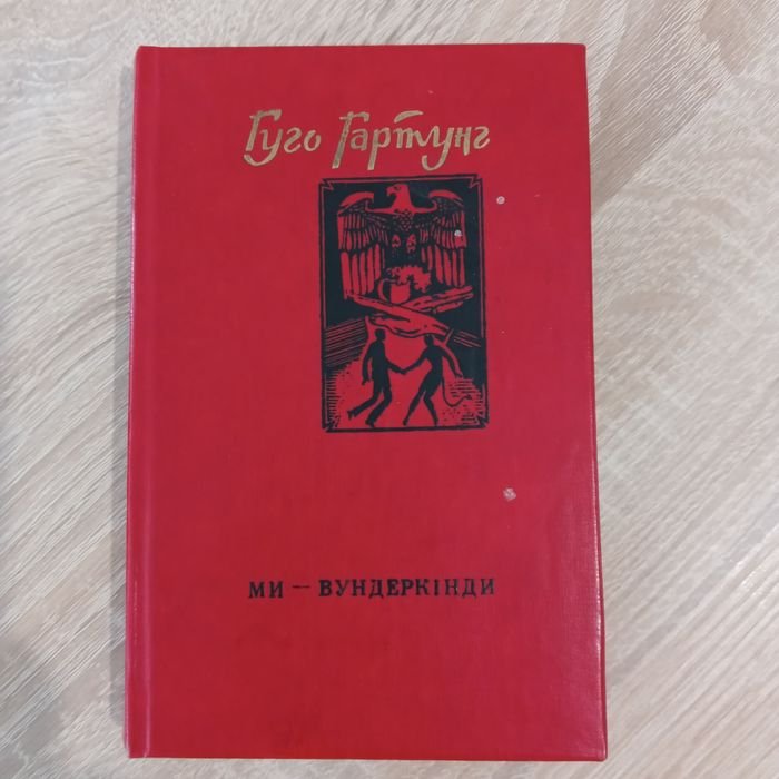 Г. Гартунг. Мы  вундеркинды