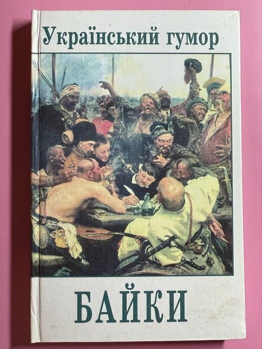 Украинский юмор. Басни