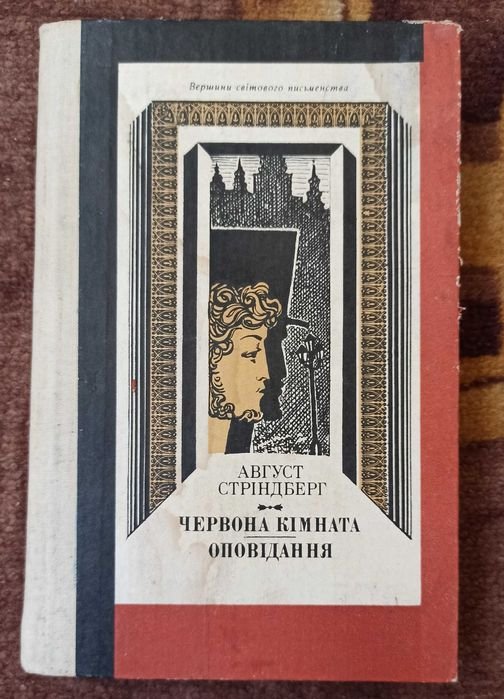 А. Стіндберг. Красная комната. Рассказ
