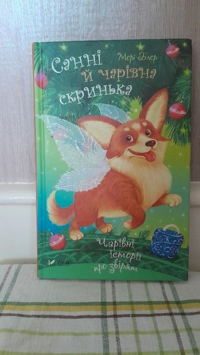 М. Блер. Санни й чаривная скрынка