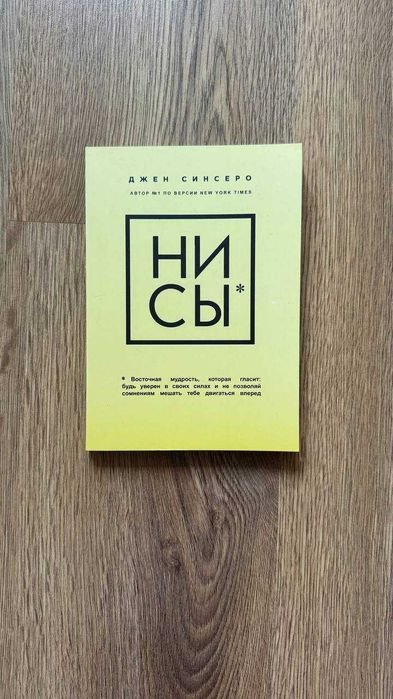 Д. Синсеро. НИ СЫ