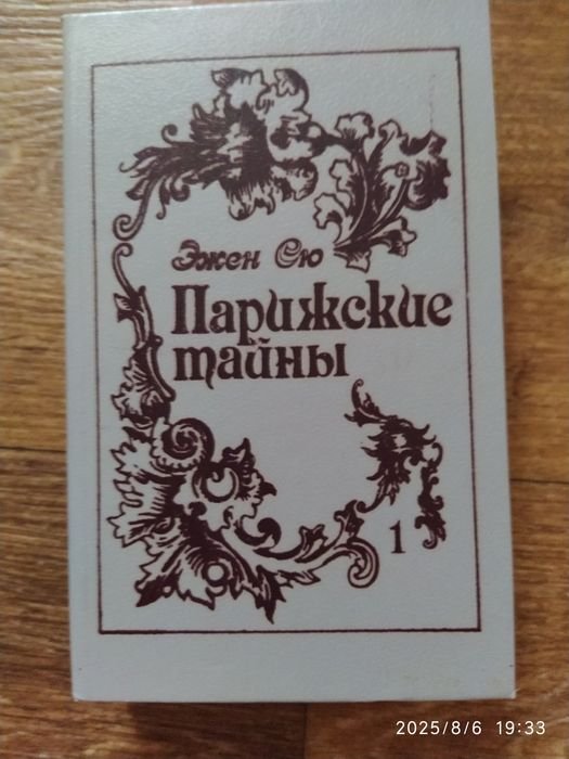 Э. Сю. Парижские тайны