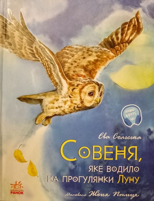 Е. Сольская. Совеня, которое водило на прогулки Луну