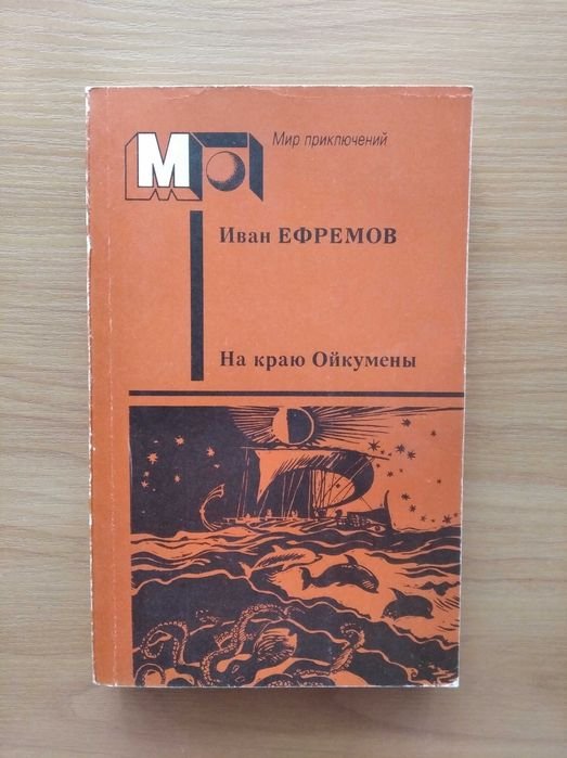 И. А. Ефремов. На краю Ойкумены