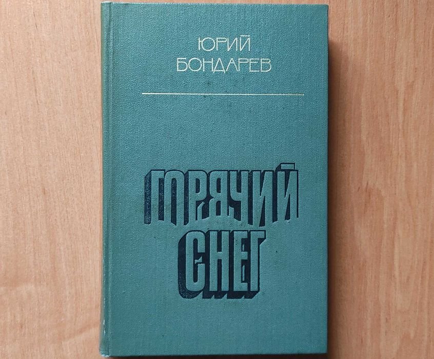 Ю. Бондарев. Горячий снег