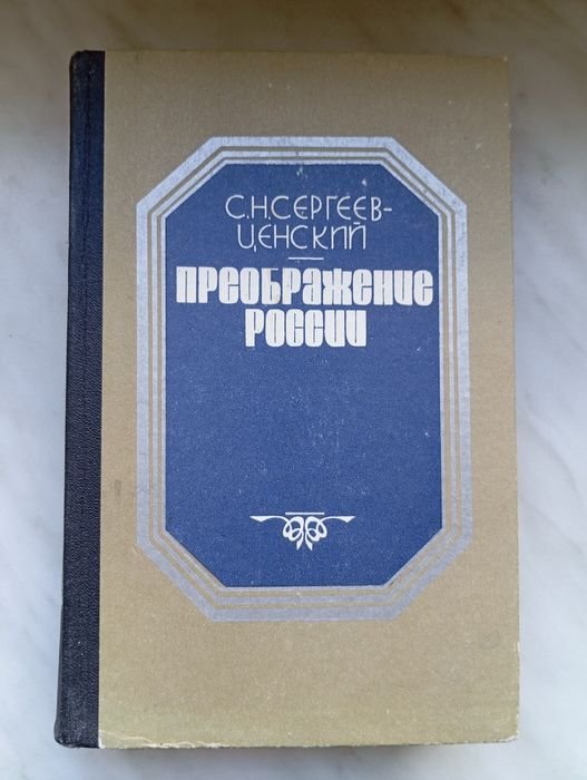 С.Н. Сергеев-Ценский. Преображение России