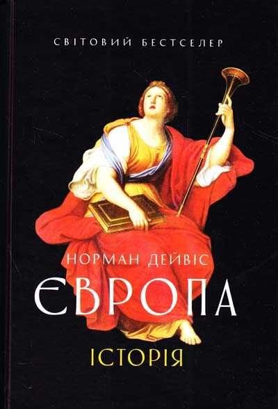 Н. Дейвіс. Європа. Історія