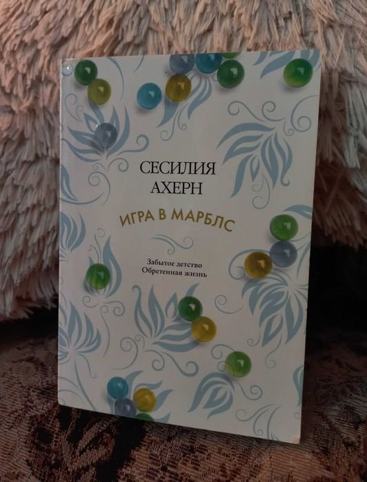 С. Ахерн. Игра в мраморные шарики