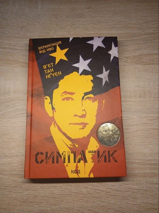 В.Т. Нгуен. Симпатик
