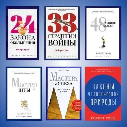 Р. Грин. Комплект из 6-ти книг