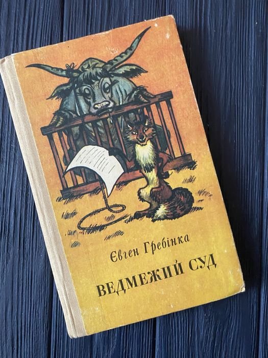 Е. Гребинка. Медвежий суд