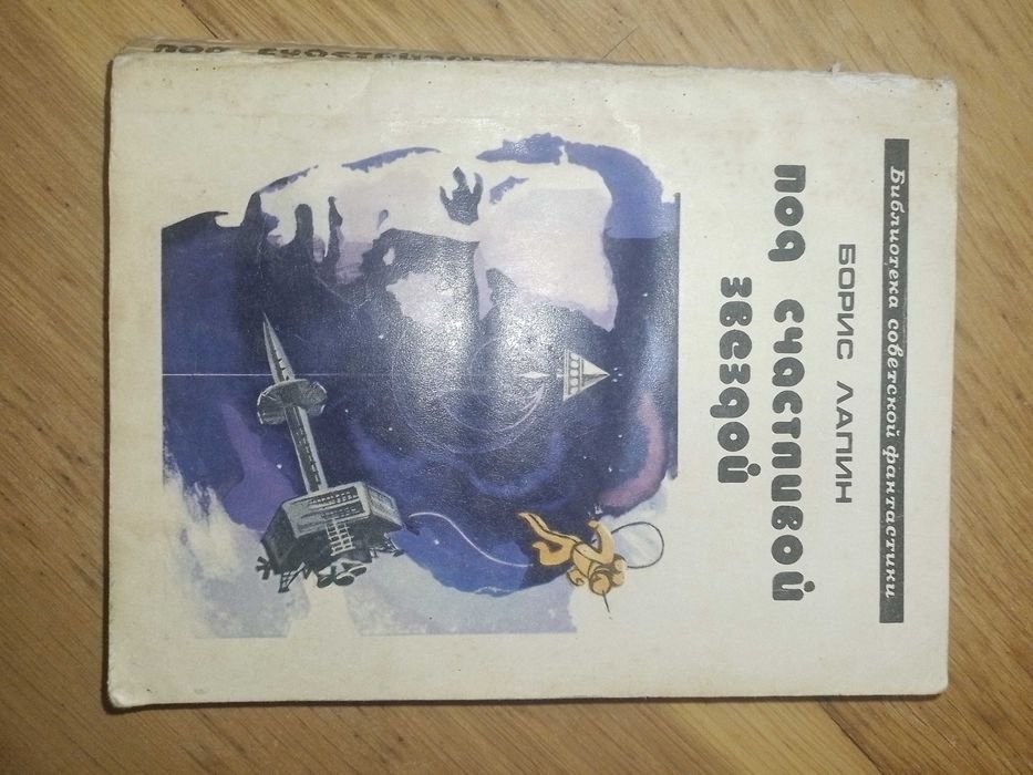 Б.Л. Лапин. Под счастливой звездой