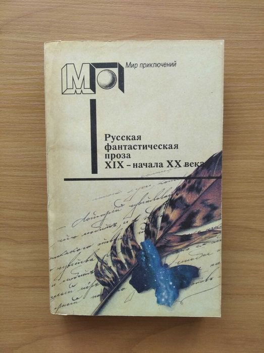 Русская фантастическая проза 19 начала 20 века