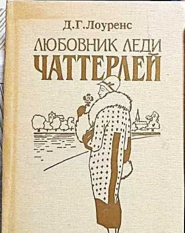 Д.Г. Лоуренс. Любовник леди Чаттерлей