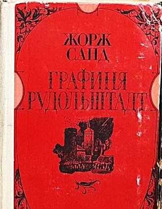 Ж. Санд. Графиня Рудольштадт