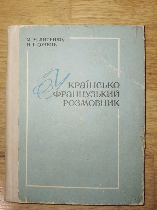 М.М. Лисенко, Й.И. Донець. Русскофранцузский разговорник