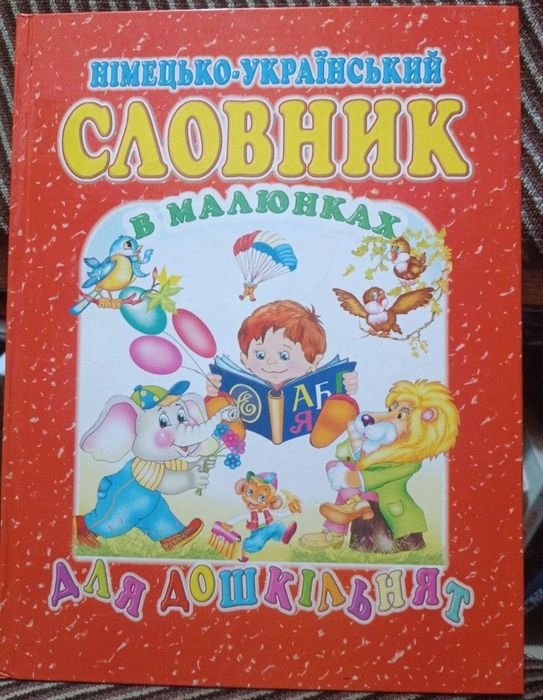 Немецкоукраинский словарь в картинках для дошкольников