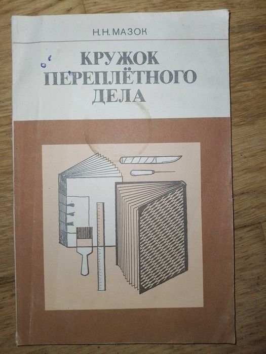 Н.Н. Мазок. Кружок переплетного дела