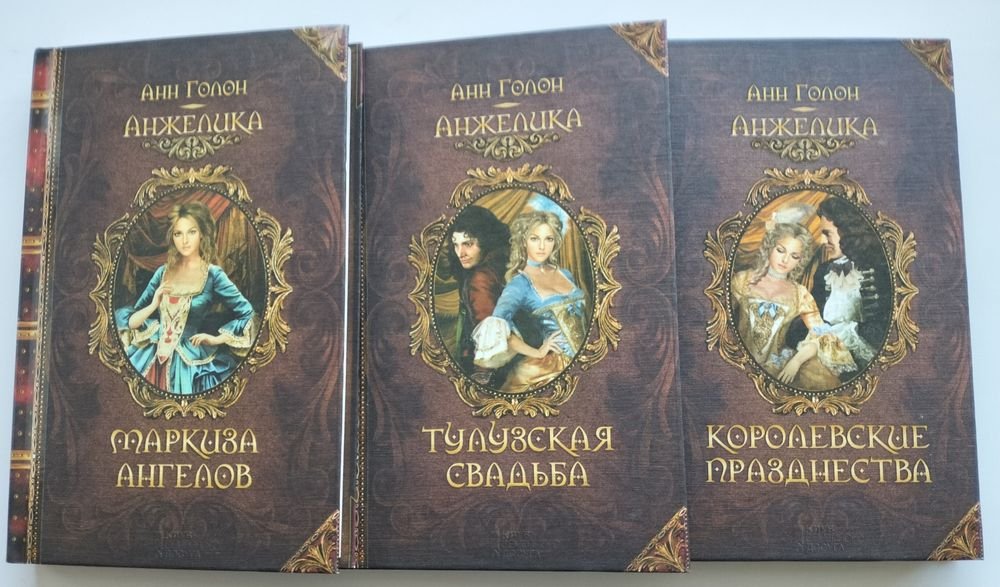 А. Голон. Маркиза ангелов. Тулузская свадьба. Королевские празднества