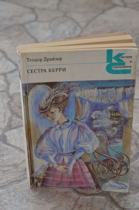 Т. Драйзер. Сестра Керри