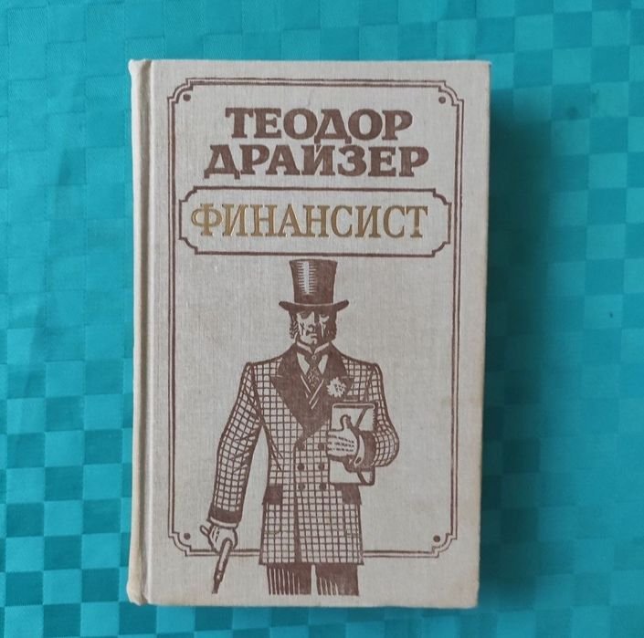 Т. Драйзер. Финансист