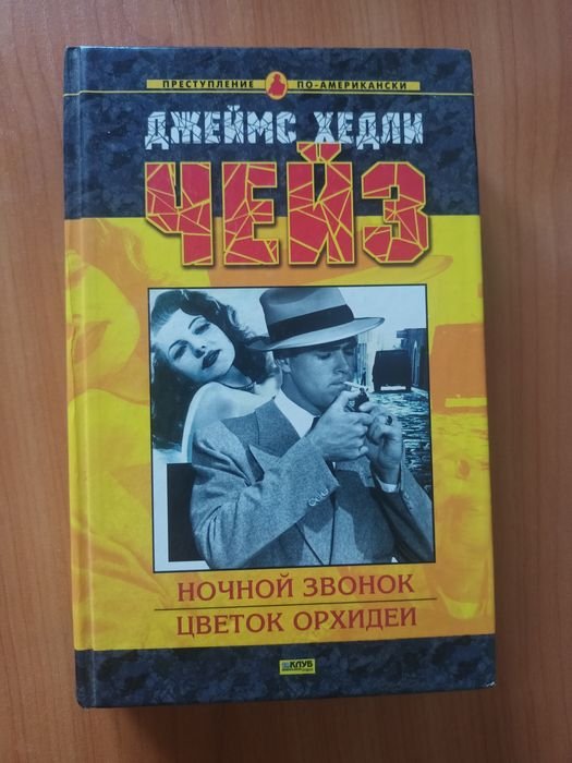 Д.Х. Чейз. Ночной звонок цветок орхидеи