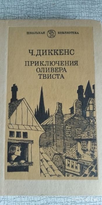 Ч. Диккенс. Приключения Оливера Твиста