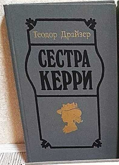 Т. Драйзер. Сестра Керри