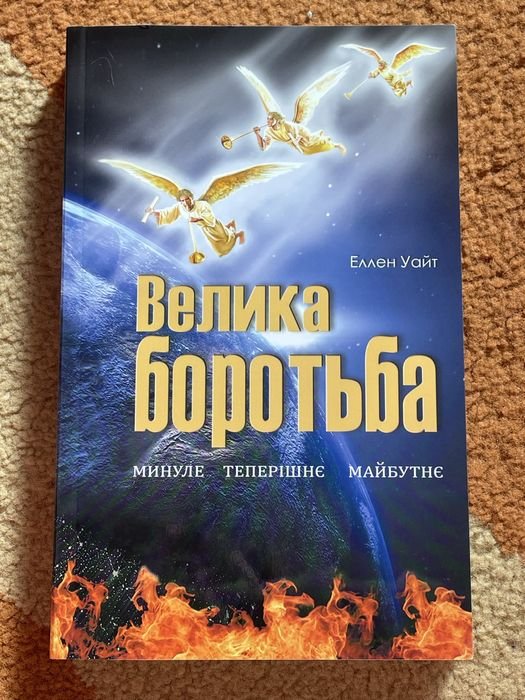 Е. Уайт. Великая борьба