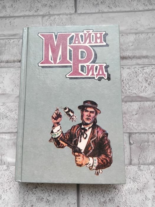 М. Рид. Всадник без головы