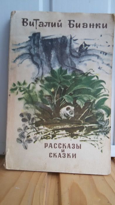 В. Бианки. Рассказы и сказки