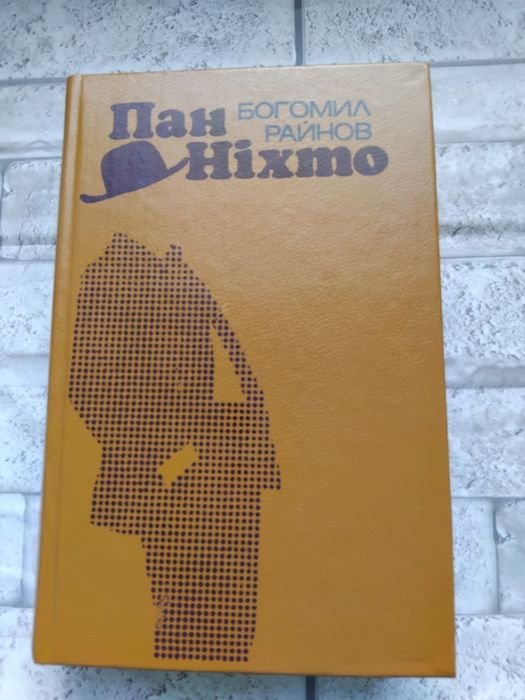 Б. Райнов. Пан Ніхто