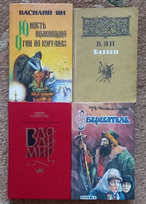 В. Ян. Історичні романи