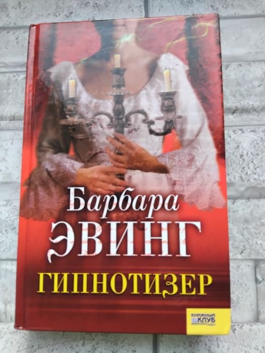 Б. Эвинг. Гипнотизер