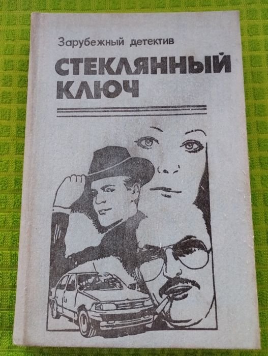 Д. Хэммет. Стеклянный ключ