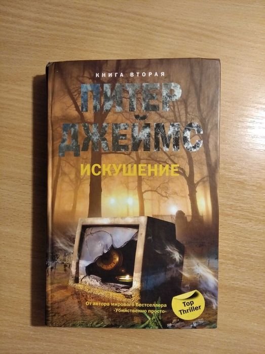 П. Джеймс. Искушение