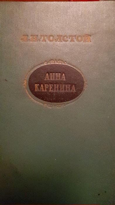 Л.Н. Толстой. Анна Каренина