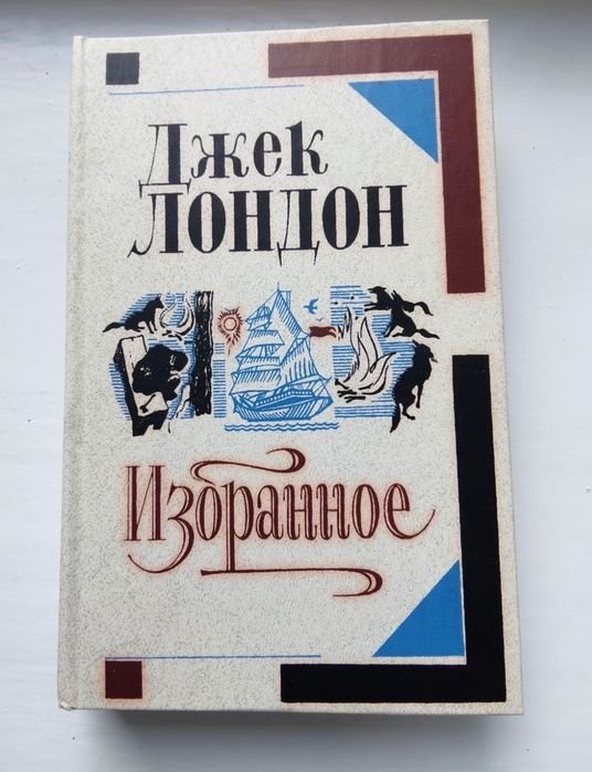 Д. Лондон. Продаю книгу Джека Лондона