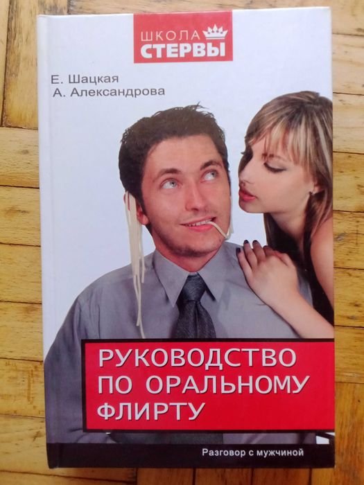 Е. Шацкая. Руководство по оральному флирту. Разговор с мужчиной