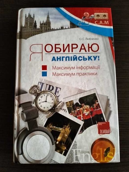 О.С. Любченко. Я выбираю английский!