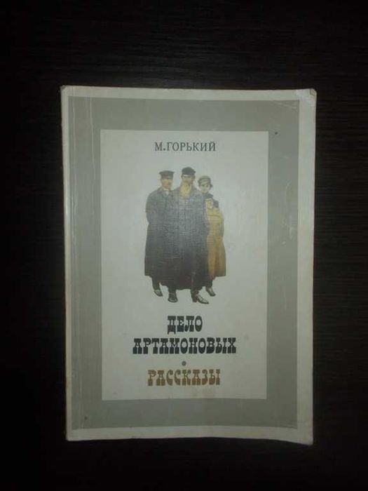 М. Горький. Справа Артамонових