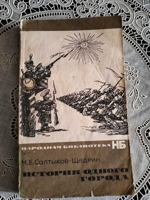 М.Е. Салтиков-Щедрин. История одного города
