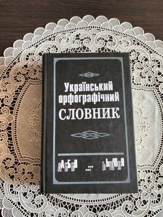 А.О. Свашенко. Украинский орфографический словарь